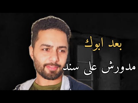 بعد ابوك مدورش على سند 