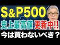 史上最高値のS&P500は今は買わないべき?年末に向けて米国株の現状分析と解説