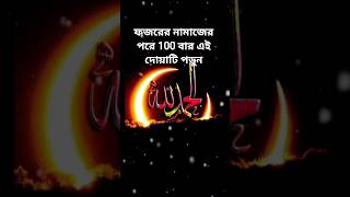 ফজরের নামাজের পরে 100 বার এই দোয়াটি পড়ুন YouTube #shorts# video