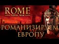 Стрим | Rome: Total War - Романизируем Европу