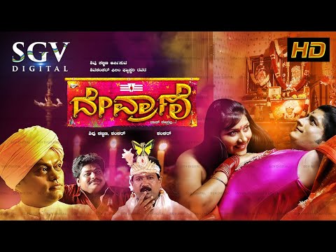 Devrane Kannada Full Comedy Movie Ravishankar Gowda Sadhu Kokila Tabla Nani Raju Talikote 