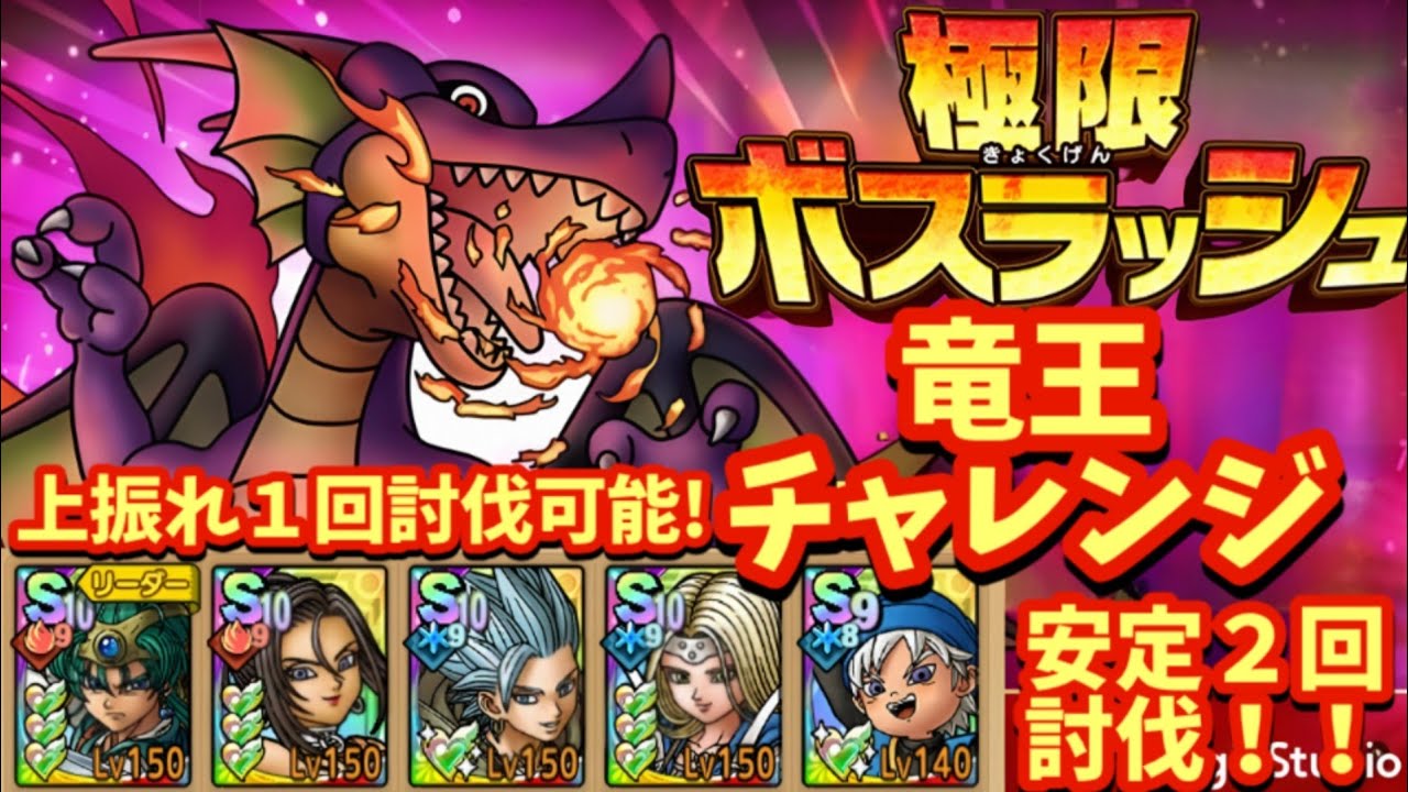 【ドラクエタクト】極限ボスラッシュ 竜王 チャレンジを安定して２回でクリアできる編成を紹介！（上振れで１回討伐可能）