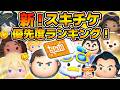 【ツムツム】新!スキルチケット優先度ランキング!!今までのランキングを一新!!2025年8月版 【ツムツム】新!スキルチケット優先度ランキング!!今までのランキングを一新!!2025年8月版