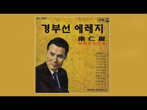 남인수 -경부선 에레지/스타365