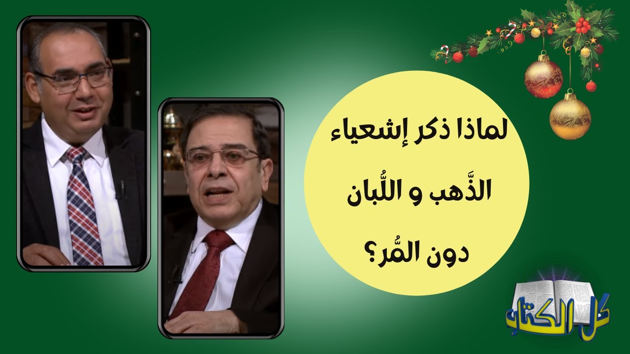 لماذا ذكر إشعياء الذَّهب و اللُّبان دون المُّر؟| برنامج كل الكتاب - الأخ عياد ظريف - الأخ يوسف رياض