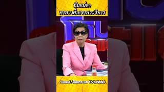 ทีมแม่ดา ถ้าพาทวงคืนสิ่งนี้ โหนกระแส 17/8/2569