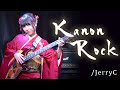 【JKギタリスト】Canon Rock／JerryC　カノンによるカノンロック弾いてみた【稲月カノン】:w32:h24