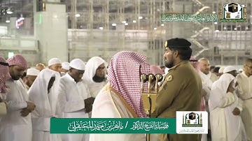 تلاوة فضيلة الشيخ ماهر المعيقلي من صلاة العشاء ١٢ ربيع الاول ١٤٤١ هـ