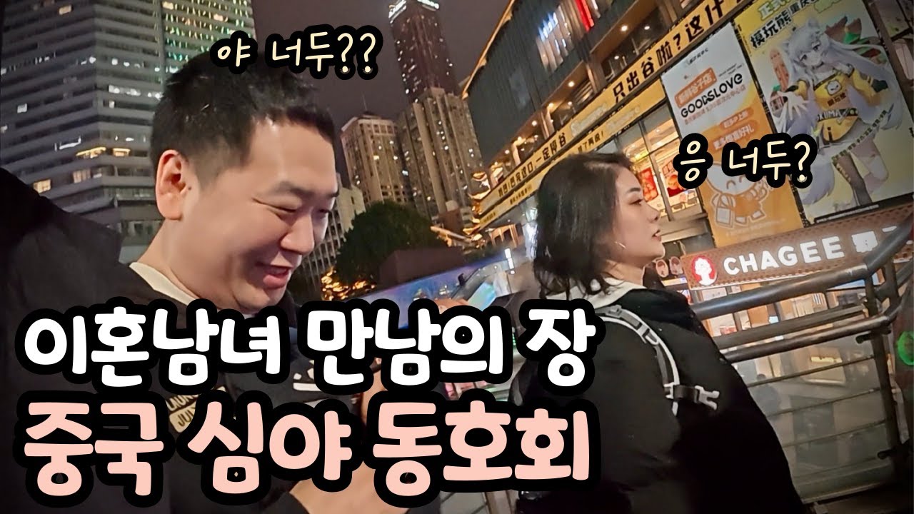 돌싱남이 중국의 심야 동호회에 참가하는 목적