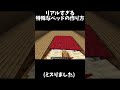 リアルすぎる特殊なベッドの作り方！！#shorts 