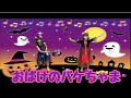 【ケロポンズ/おばけのバケちゃま】を踊ってみた【ダンス】