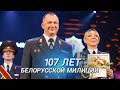 На страже нашей безопасности || День белорусской милиции || Праздничный концерт и награждение