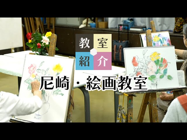 【教室紹介】尼崎・絵画教室