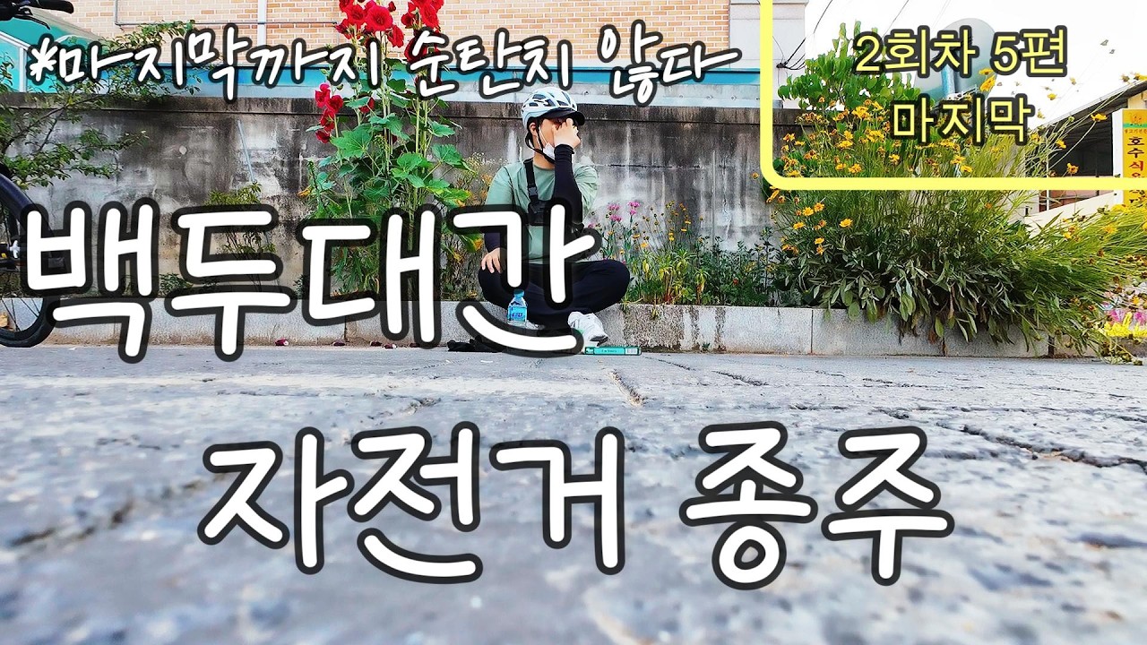 나홀로 여름 백두대간 자전거 종주 여행기 [5편] l 죽령 l 고항재 l 저수령 l 벌재 l 여우목고개 l 자전거여행 l 미니벨로