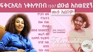 ፍቅርአዲስ ነቃጥበብ 1997 'ልዑል አስወደደኝ' ሙሉ አልበም