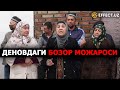 ДЕНОВДАГИ “БРИЛЛИАНТ” БОЗОР МОЖАРОСИ. 2-ҚИСМ – EFFECT.UZ