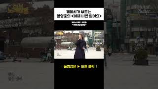 조영수 작곡가 작곡료 1위! 곡 부르는 케이시 #shorts