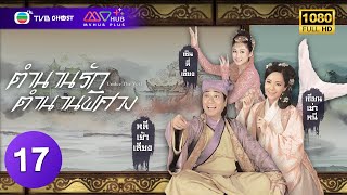 ตำนานรักตำนานพิศวง ( UNDER THE VEIL ) [ พากย์ไทย ] EP.17 | TVB Ghost