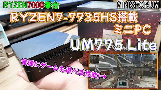 【ミニPC】グラボが載ってないのにゲームが遊べる手のひらサイズミニPC MINISFORUM UM773 Lite