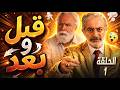 مسلسل قبل وبعد الحلقة الأولى 1 كاملة  رمضان كريم يجعمنا