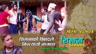 सिमानाको विबादले  निम्त्यायो झगाडा II SIMANA II Nepali Short Movie