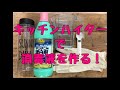 消毒液を作ろう！