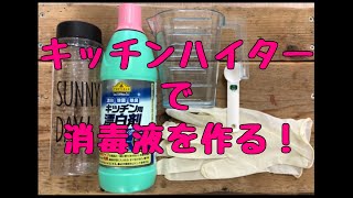 消毒液を作ろう！