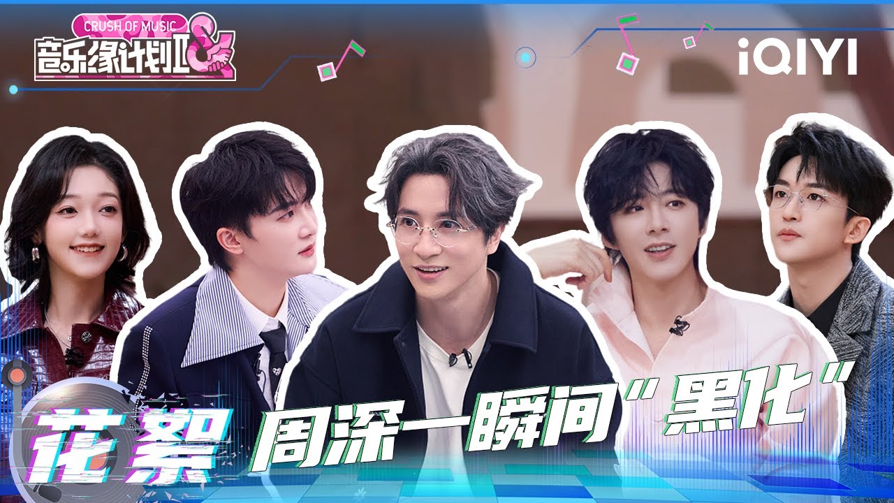 超长花絮：音乐人表达歌曲含义 周深“黑化”就在一瞬间🤣刘宇宁黄子弘凡模仿希林娜依·高下腰 差点“工伤”🙈 | 音乐缘计划2 花絮 | Crush of Music | iQIYI慢综艺