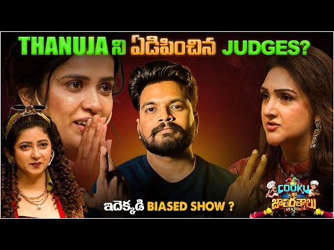 😢 Thanujaని ఏడిపించిన Judges... ఒక్కసారిగా ఎందుకు మారిపోయారు? | Cooku With Jathiratnalu