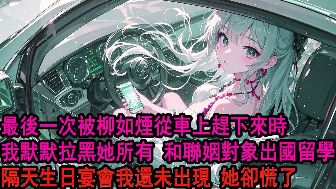 最後一次被柳如煙從車上趕下來時。我就知道我和她完了。沒有想像中難過，我選擇家裏的聯姻對象和她德國留學。她以為我會在生日向她求和，可直到宴會結束，我都沒有出現。她不知道，我真的去了德國。也是真的不要她了