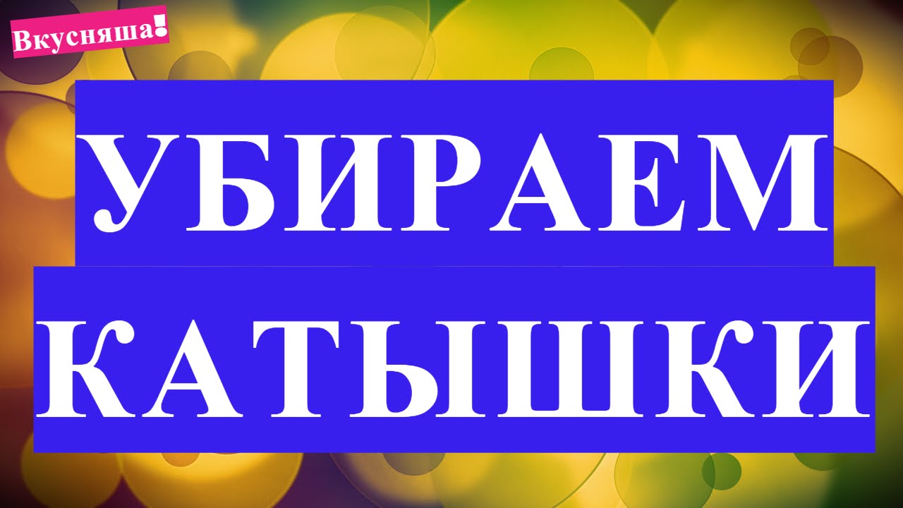 Как УБРАТЬ КАТЫШКИ с одежды. Быстро убрать катыш на одежде в домашних условиях. Лайфхак. Совет