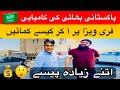 سعودی عرب میں پاکستانی بھائی کی کامیابی فری ویزا پر آ کر کیسے کمائیں زیادہ پیسے سعودی عرب میں پاکستانی بھائی کی کامیابی فری ویزا پر آ کر کیسے کمائیں زیادہ پیسے