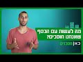 מה לעשות עם הכסף שאנחנו חוסכים? 💵 | כאן חסכנים - פרק 2