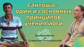 Один из основных принципов учения йоги - сантоша. Павел Калягин и Станислав Раскошанский