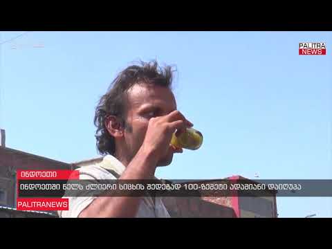 ინდოეთში წელს ძლიერი სიცხის შედეგად 100-ზე მეტი ადამიანი დაიღუპა