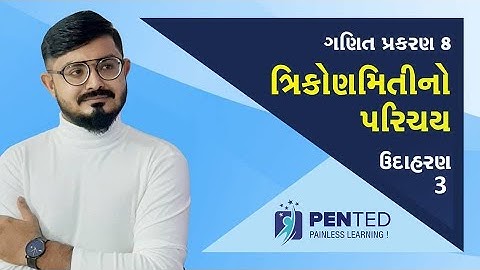 std 10 maths chapter 8 ઉદાહરણ: 3 ત્રિકોણમિતિનો પરિચય  NCERT Corse 2020 | std 10 maths in gujrati