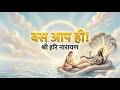 श्री हरि नारायण भजन | बस आप ही | Vishnu Bhajan | Lyrics by Shubham Shekhar | Hari Naam Sankirtan |