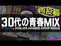 【日本語ラップ レゲエ】30代の楽しかった青春時代をほじくり返すMIX 《ケツメイシからはじまるjapanese hiphop reggae》