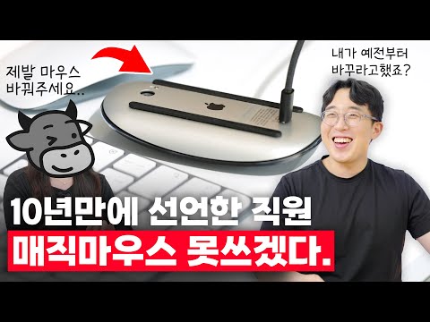 드디어 X같은 매직마우스만 고집한 직원이.. 버리고싶다고 합니다. ㅋㅋㅋㅋ