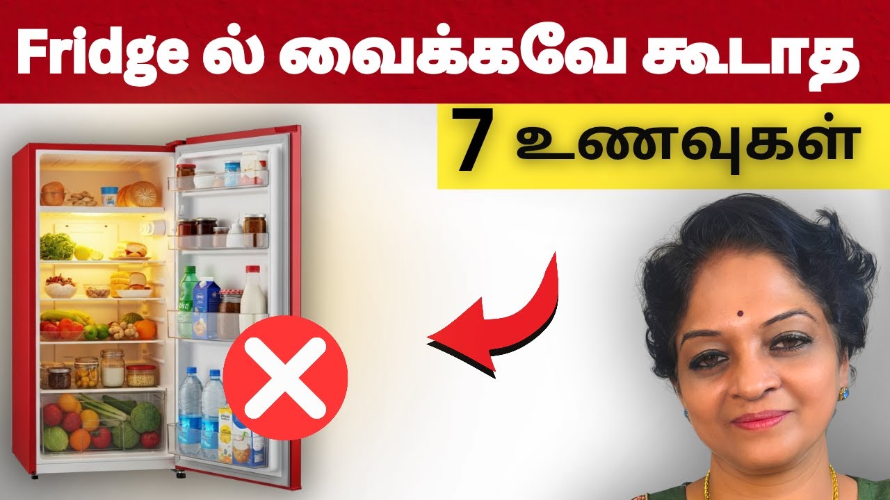 இந்த 7 உணவுகளை ஏன் ஃப்ரிட்ஜில் வைக்க கூடாது? | Health Tips Tamil