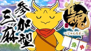 【参加型麻雀】久しぶりの麻雀！ゆる～く三麻やるよ～【新人Vtuber / ケモノVtuber】