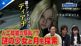 謎の少女ディアナと月を探索！『プラグマタ』Vol.1 ❘ PLAY! PLAY! PLAY!