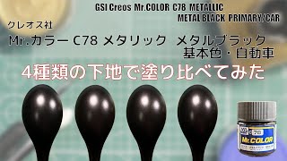 Mr.カラー C78 メタリック メタルブラック 基本色・自動車を4種類の