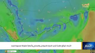 الأرصاد تتوقّع طقساً شديد الحرارة بالسواحل والصحاري وأمطاراً متفرقة مصحوبة بالرعد screenshot 2