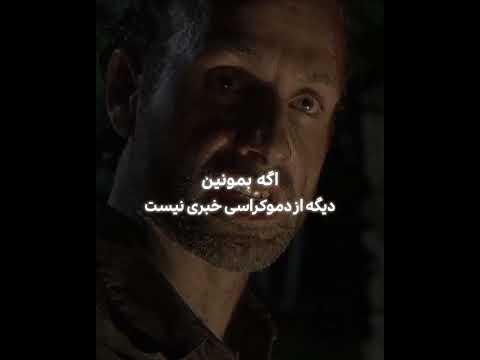 مردگان متحرک فصل2 قسمت آخر  مردگان متحرک ریک گرایمز