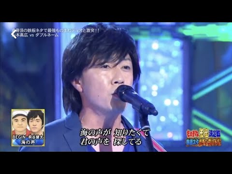 ダブルネーム　ものまね　桐谷健太・BEGIN「海の声」