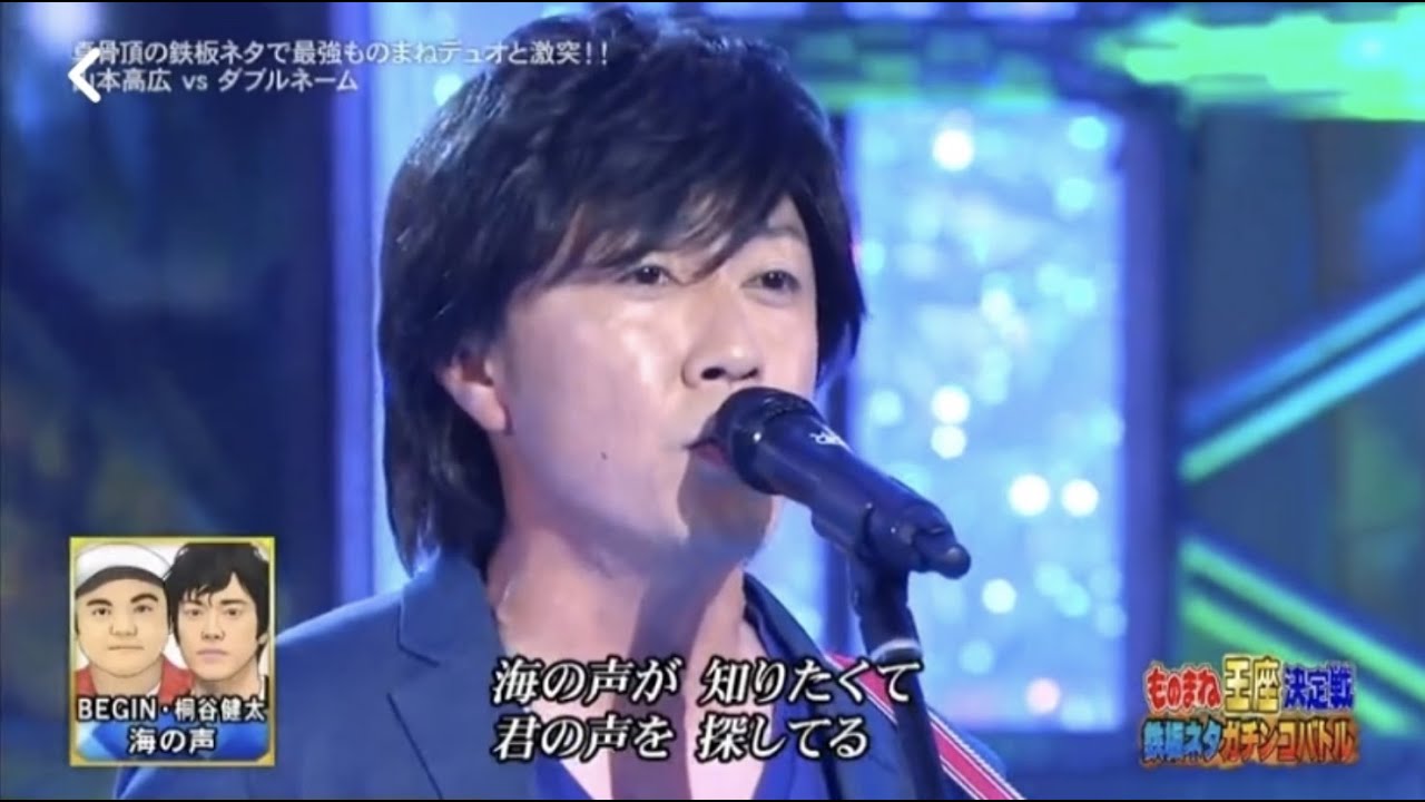 ダブルネーム ものまね 桐谷健太 Begin 海の声 Youtube ダブルネーム ものまね 桐谷健太 Begin 海の声 Youtube