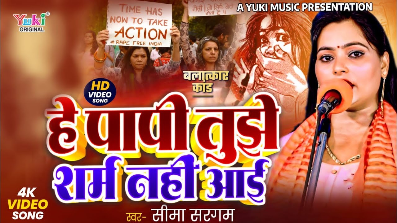 बलात्कार कांड  - हे पापी तुझे शर्म नहीं आई | Hai Papi Tujhe Sharam Nahi Aayi | Seema Sargam Birha