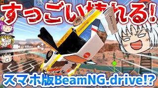 【DriveCSX】スマホ版BeamNG!? 無料で遊べる破壊しミュレーター!【ゆっくり実況】