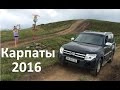 По Карпатам на Mitsubishi Pajero Wagon , PROMO 2 !
